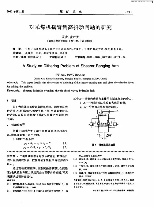 对采煤机摇臂调高抖动问题的研究