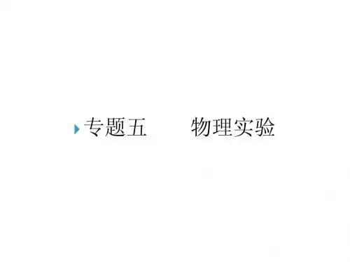 物理实验 力学实验