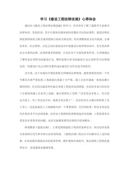 学习《建设工程法律法规》心得体会