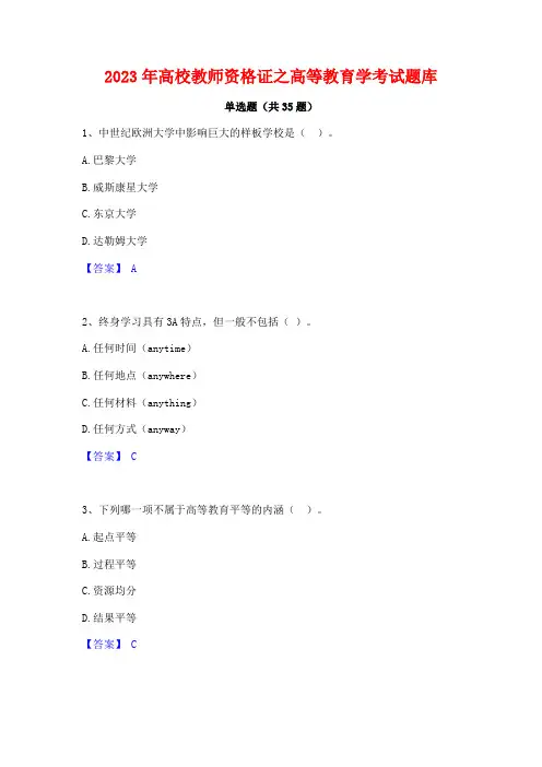 2023年高校教师资格证之高等教育学考试题库