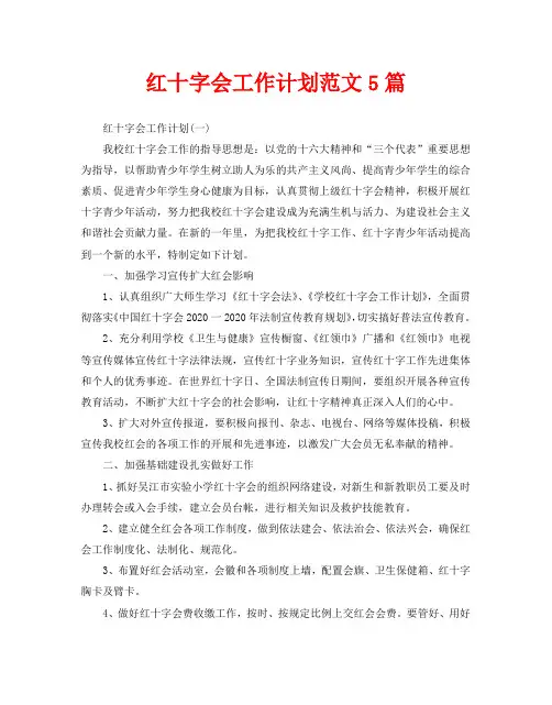 红十字会工作计划范文5篇