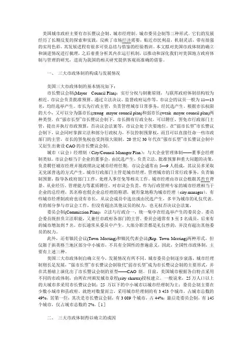 美国城市政府主要有市长暨议会制