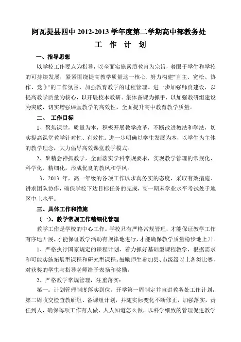高中部2012--2013学年第二学期教务处工作计划