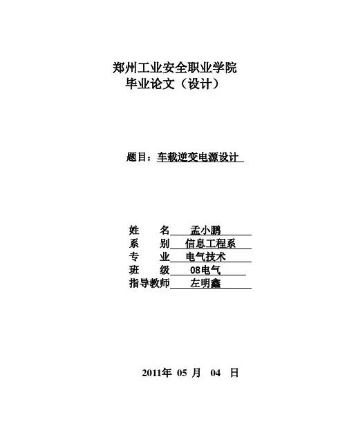 车载逆变电源设计 论文