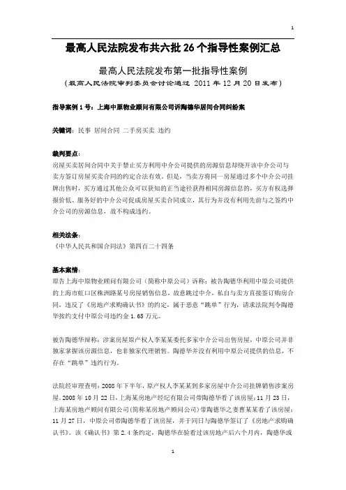 中国最高人民法院发布共六批26个指导性案例汇总