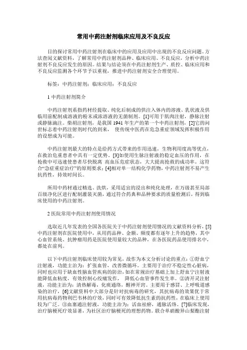 常用中药注射剂临床应用及不良反应