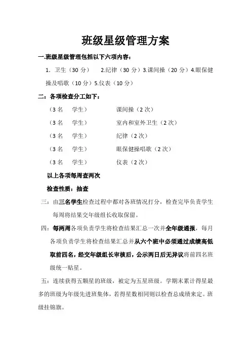 班级星级管理方案(新)