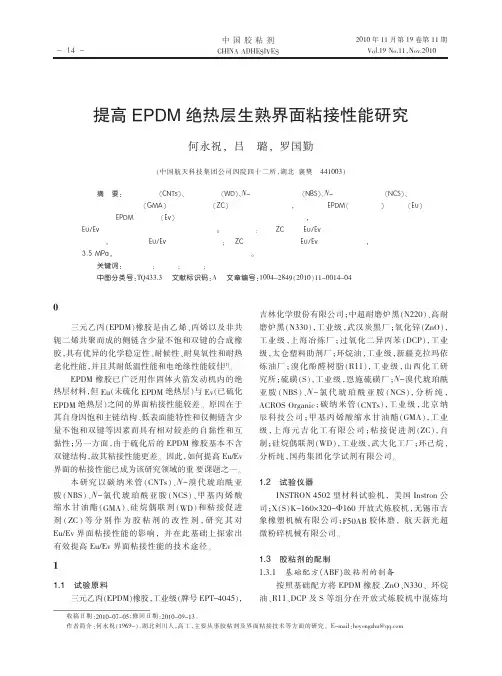 提高EPDM绝热层生熟界面粘接性能研究