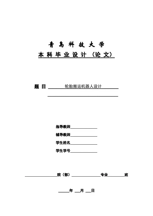 本科毕设论文-—轮胎搬运机器人设计