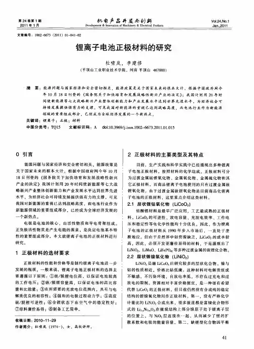 锂离子电池正极材料的研究