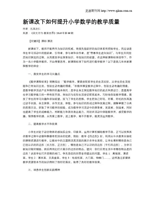 新课改下如何提升小学数学的教学质量
