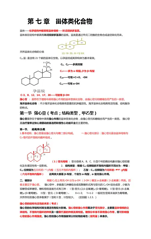 第七章----甾体化合物