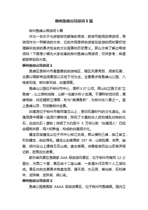 柳州鱼峰山导游词5篇