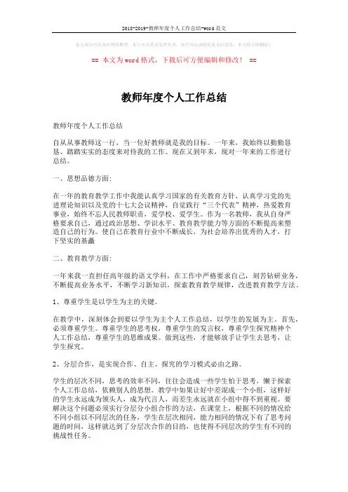 2018-2019-教师年度个人工作总结-word范文 (3页)