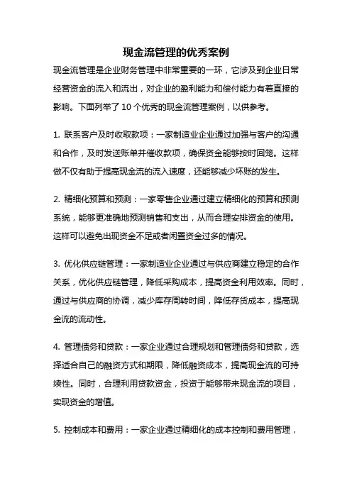 现金流管理的优秀案例