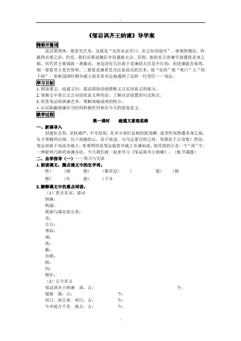 人教部编版九年级语文下册导学案《邹忌讽齐王纳谏》学生版