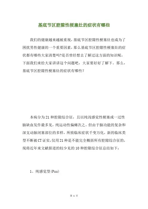 基底节区腔隙性梗塞灶的症状有哪些