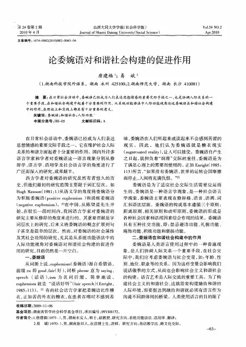 论委婉语对和谐社会构建的促进作用