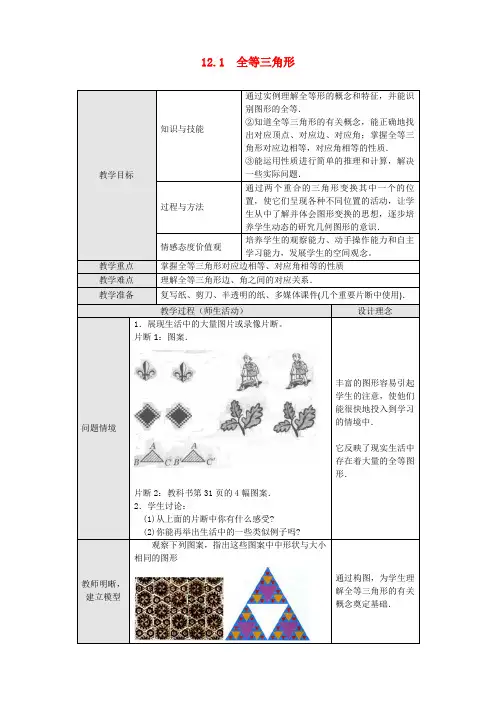 人教版八年级上册数学   12.1全等三角形12.1 全等三角形教案 2