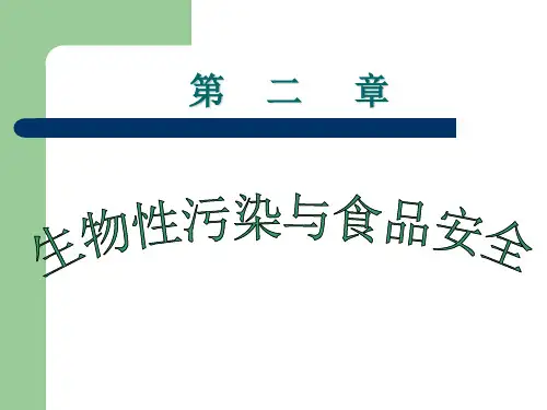 第二章 生物性污染与食品安全