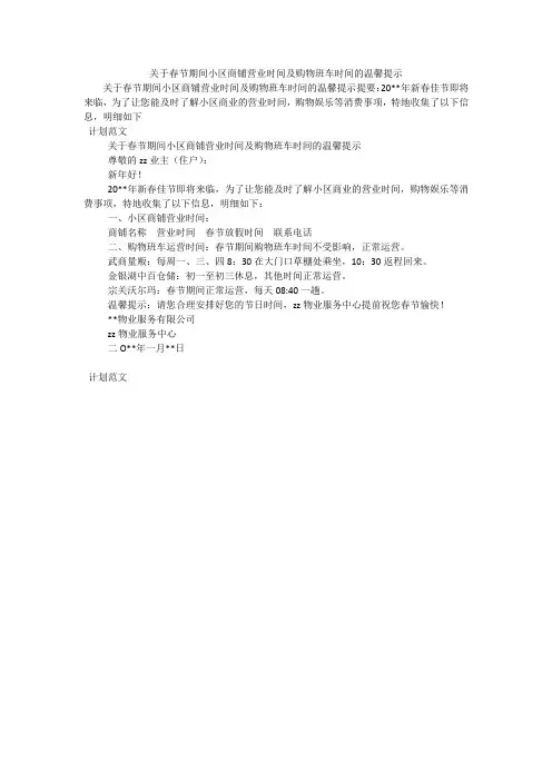 关于春节期间小区商铺营业时间及购物班车时间的温馨提示