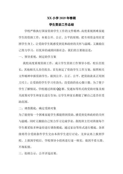 小学学生资助工作总结