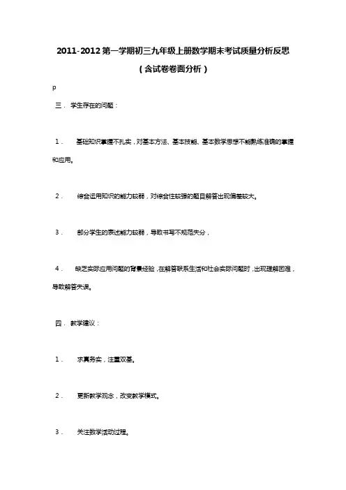 2011-2012第一学期初三九年级上册数学期末考试质量分析反思(含试卷卷面分析)