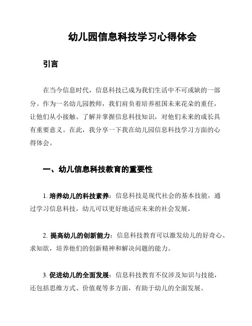 幼儿园信息科技学习心得体会