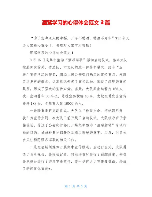 酒驾学习的心得体会范文3篇