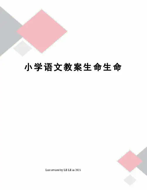 小学语文教案生命生命
