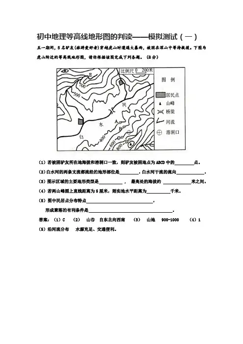 初中地理等高线地形图的判读——模拟测试(一)
