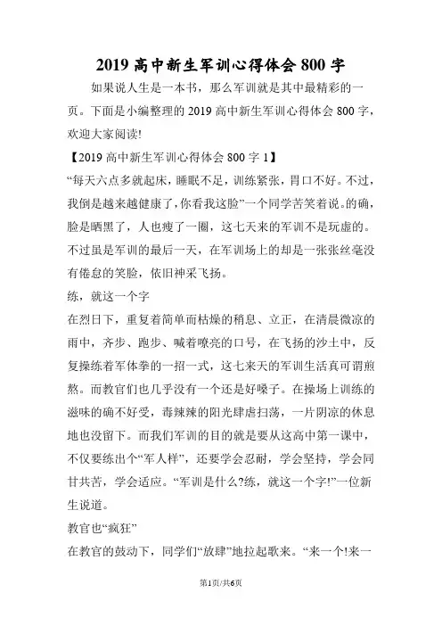 高中新生军训心得体会800字