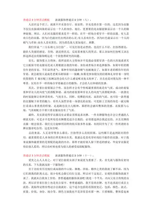 【普通话】普通话3分钟讲话模板  谈谈服饰普通话3分钟(八)：word