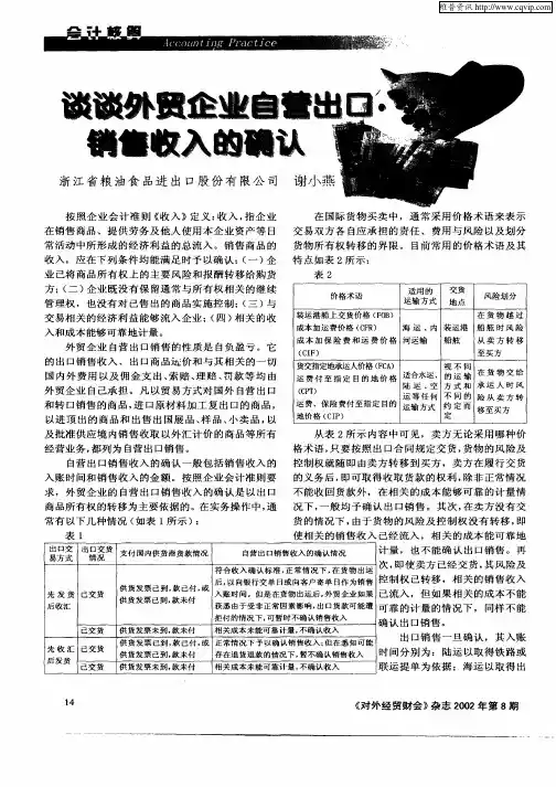 谈谈外贸企业自营出口销售收入的确认