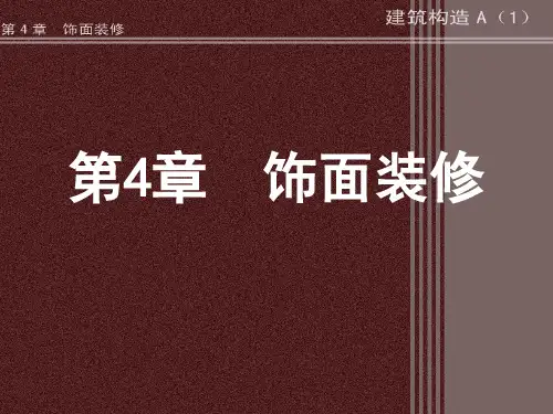 构造第4章 饰面装修