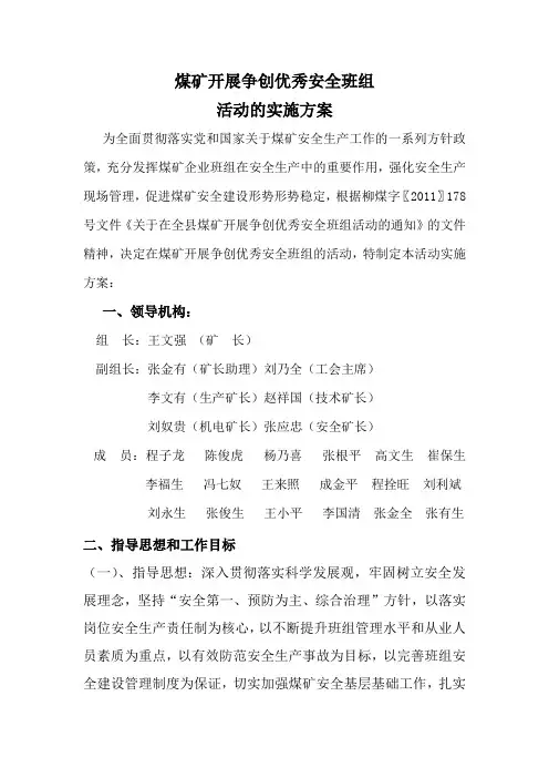 煤矿开展争创优秀安全班组活动的实施方案 2