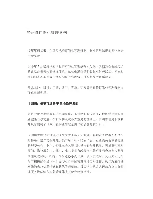多地修订物业管理条例