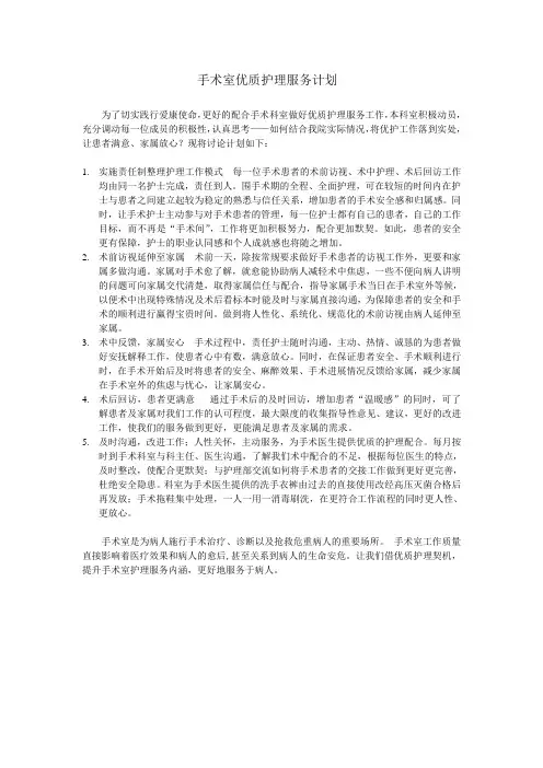 手术室优质护理服务计划