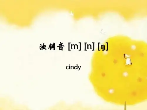 浊辅音 [m] [n] [