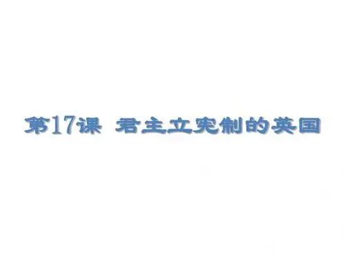 人教部编版九年级上册第17课君主立宪制的英国(共28张PPT)