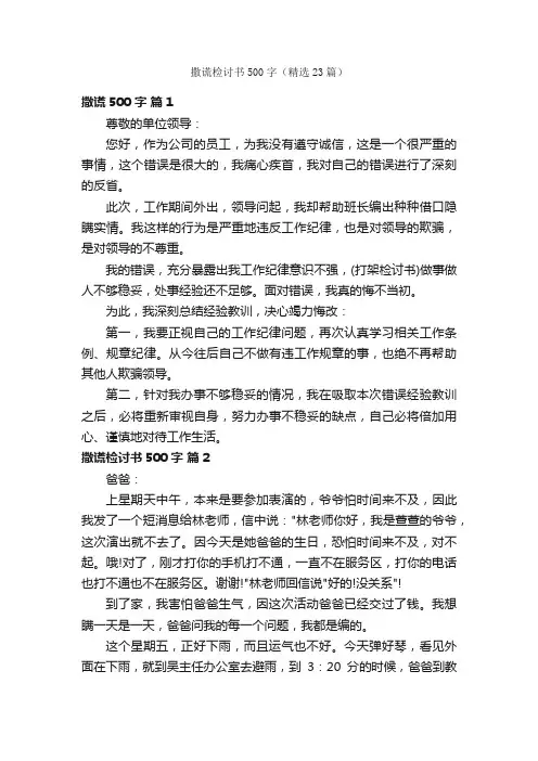 撒谎检讨书500字（精选23篇）