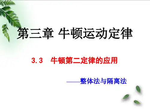 牛顿第二定律的应用--整体法与隔离法