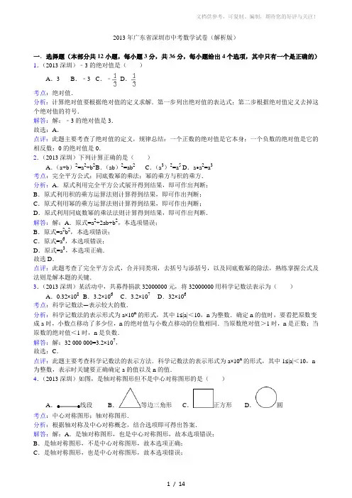 2013年广东省深圳市中考数学试卷(解析版)