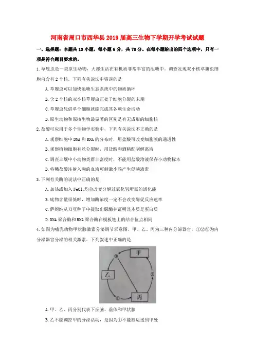 2019届高三生物下学期开学考试试题