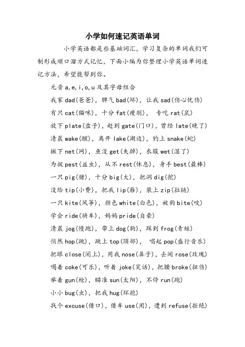 小学如何速记英语单词