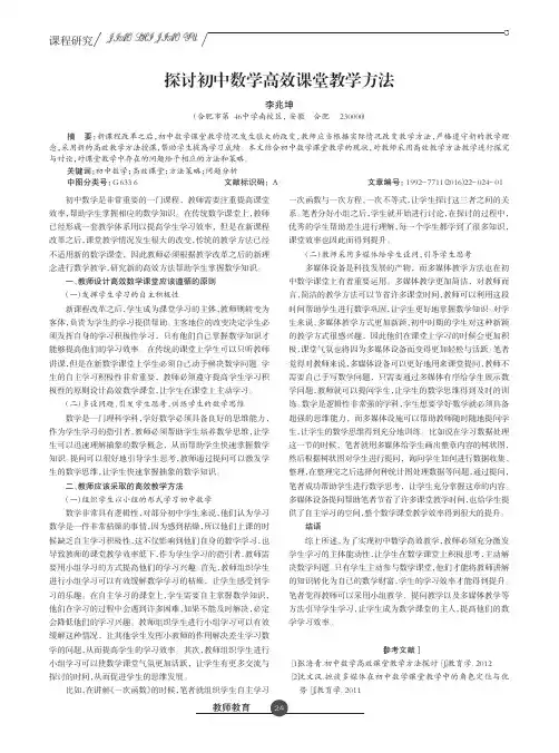 探讨初中数学高效课堂教学方法