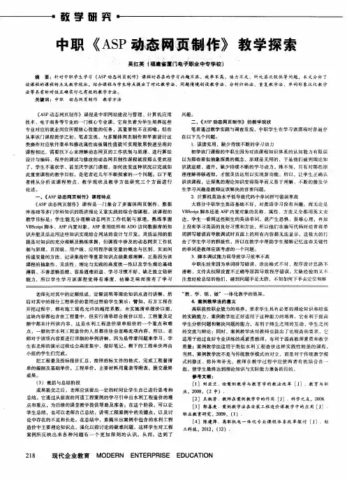 中职《ASP动态网页制作》教学探索