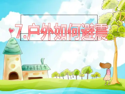 户外如何避震(课堂PPT)