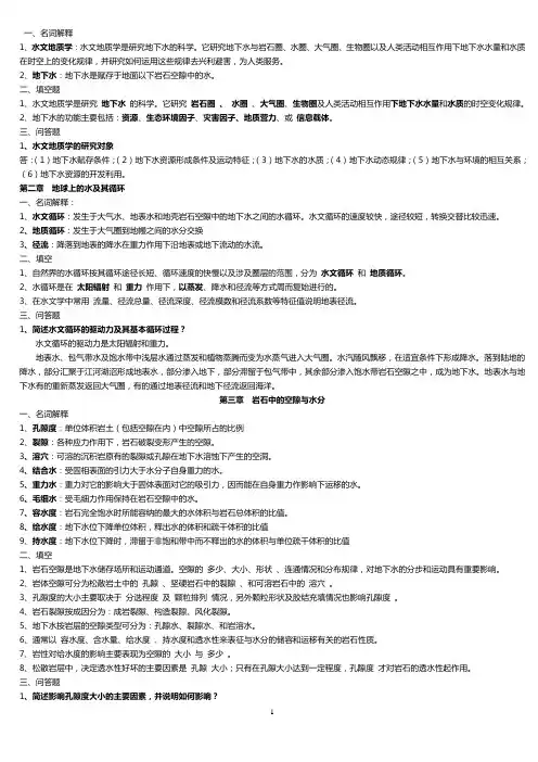 水文地质学基础习题完善版