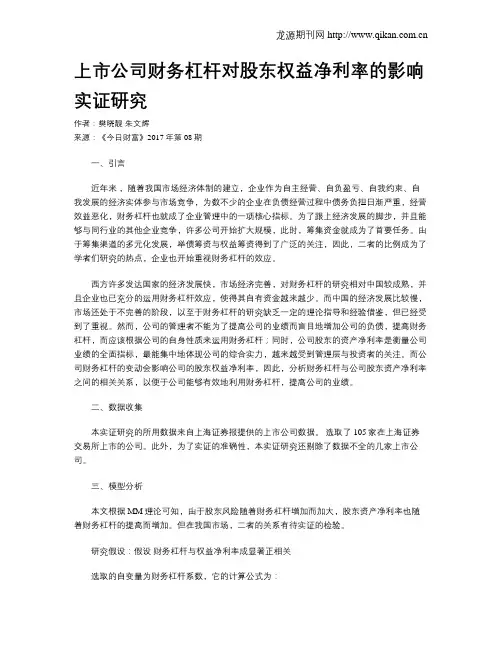 上市公司财务杠杆对股东权益净利率的影响实证研究